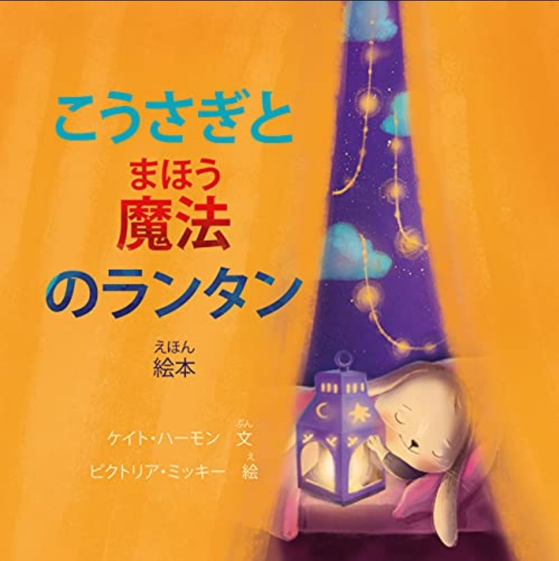FREE: 絵本: こうさぎと魔法のランタン (Bedtime Stories: Little Bunny and The Magic Lantern) by ケイト・ハーモン Kate Harmon